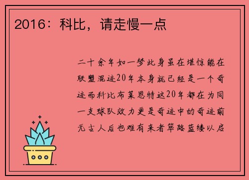 2016：科比，请走慢一点