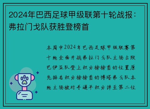 2024年巴西足球甲级联第十轮战报：弗拉门戈队获胜登榜首