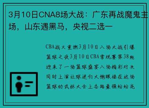 3月10日CNA8场大战：广东再战魔鬼主场，山东遇黑马，央视二选一