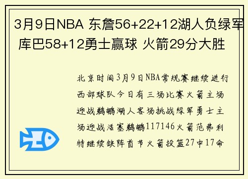 3月9日NBA 东詹56+22+12湖人负绿军 库巴58+12勇士赢球 火箭29分大胜