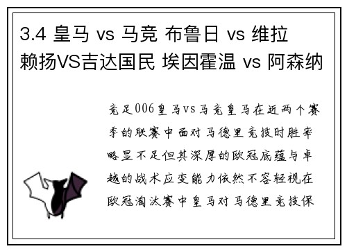 3.4 皇马 vs 马竞 布鲁日 vs 维拉 赖扬VS吉达国民 埃因霍温 vs 阿森纳
