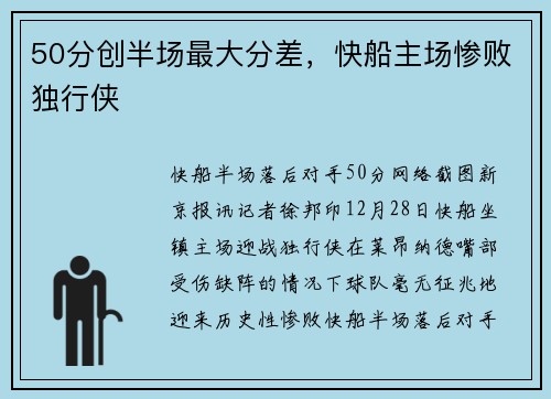 50分创半场最大分差，快船主场惨败独行侠