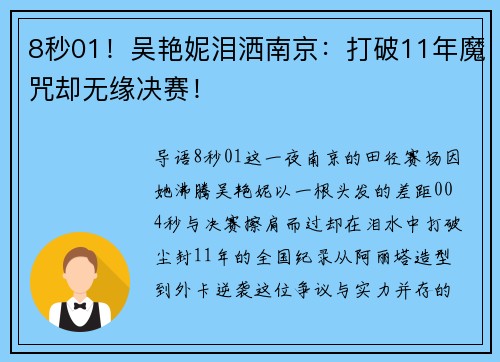 8秒01！吴艳妮泪洒南京：打破11年魔咒却无缘决赛！