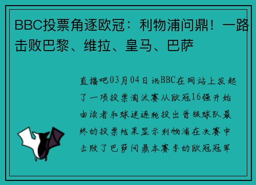 BBC投票角逐欧冠：利物浦问鼎！一路击败巴黎、维拉、皇马、巴萨