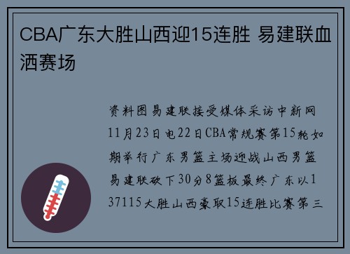 CBA广东大胜山西迎15连胜 易建联血洒赛场