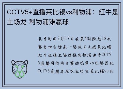 CCTV5+直播莱比锡vs利物浦：红牛是主场龙 利物浦难赢球