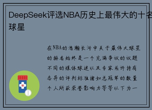 DeepSeek评选NBA历史上最伟大的十名球星