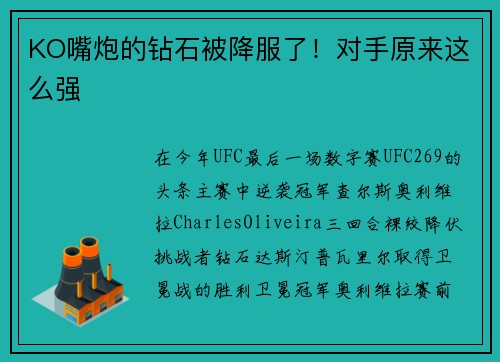 KO嘴炮的钻石被降服了！对手原来这么强