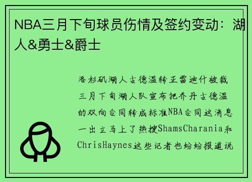 NBA三月下旬球员伤情及签约变动：湖人&勇士&爵士