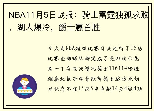 NBA11月5日战报：骑士雷霆独孤求败，湖人爆冷，爵士赢首胜