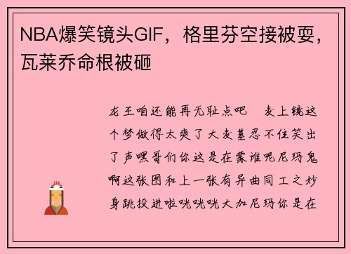 NBA爆笑镜头GIF，格里芬空接被耍，瓦莱乔命根被砸
