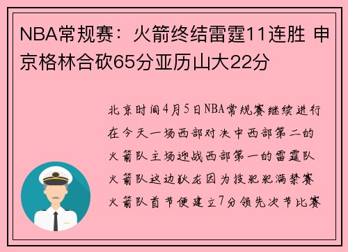 NBA常规赛：火箭终结雷霆11连胜 申京格林合砍65分亚历山大22分