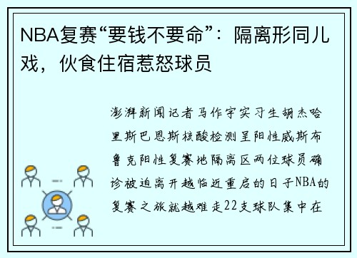 NBA复赛“要钱不要命”：隔离形同儿戏，伙食住宿惹怒球员