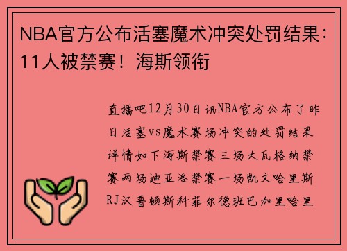 NBA官方公布活塞魔术冲突处罚结果：11人被禁赛！海斯领衔