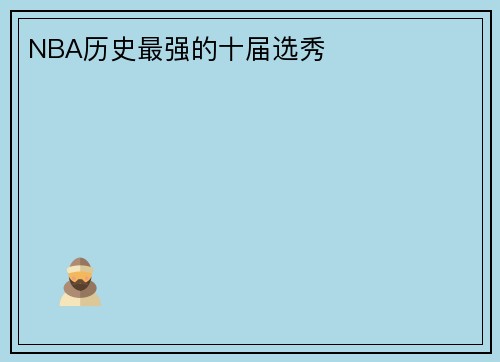 NBA历史最强的十届选秀