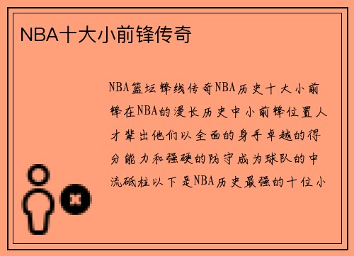 NBA十大小前锋传奇