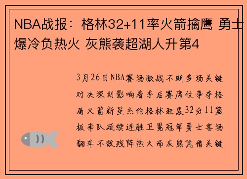 NBA战报：格林32+11率火箭擒鹰 勇士爆冷负热火 灰熊袭超湖人升第4