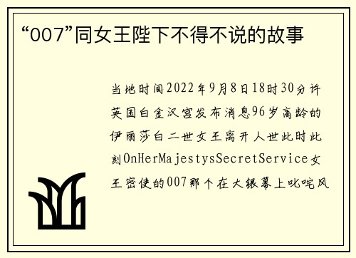 “007”同女王陛下不得不说的故事