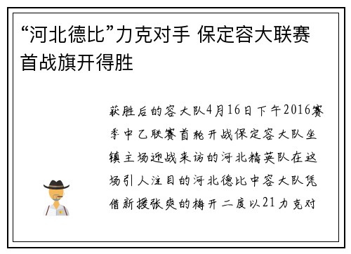 “河北德比”力克对手 保定容大联赛首战旗开得胜