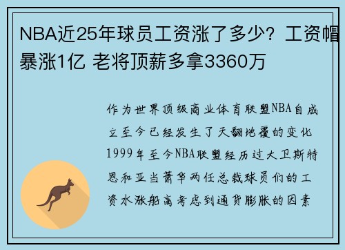 NBA近25年球员工资涨了多少？工资帽暴涨1亿 老将顶薪多拿3360万