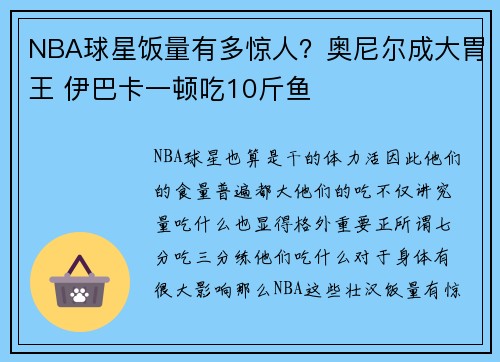NBA球星饭量有多惊人？奥尼尔成大胃王 伊巴卡一顿吃10斤鱼