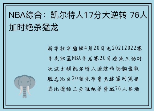 NBA综合：凯尔特人17分大逆转 76人加时绝杀猛龙