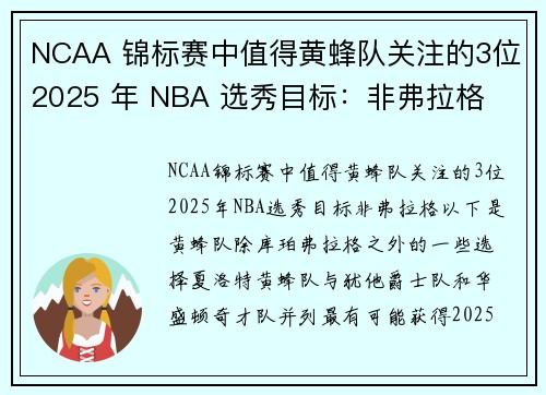NCAA 锦标赛中值得黄蜂队关注的3位2025 年 NBA 选秀目标：非弗拉格