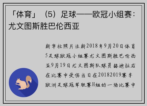 「体育」（5）足球——欧冠小组赛：尤文图斯胜巴伦西亚