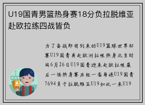 U19国青男篮热身赛18分负拉脱维亚 赴欧拉练四战皆负