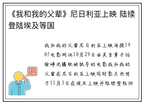 《我和我的父辈》尼日利亚上映 陆续登陆埃及等国