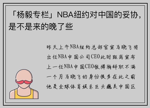 「杨毅专栏」NBA纽约对中国的妥协，是不是来的晚了些