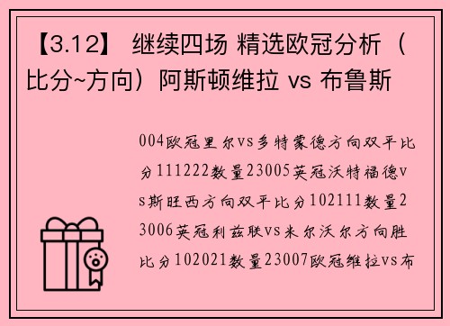 【3.12】 继续四场 精选欧冠分析（比分~方向）阿斯顿维拉 vs 布鲁斯