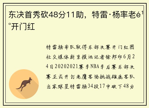 东决首秀砍48分11助，特雷·杨率老鹰开门红