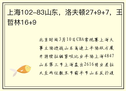 上海102-83山东，洛夫顿27+9+7，王哲林16+9
