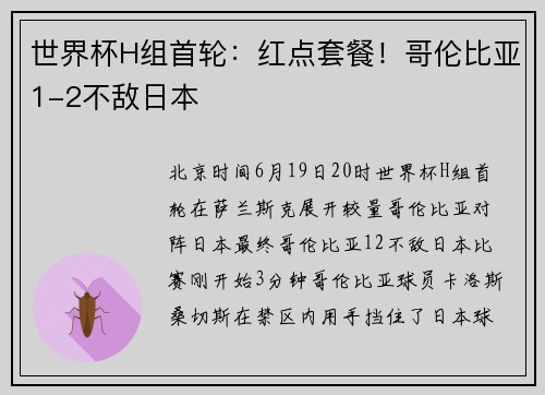 世界杯H组首轮：红点套餐！哥伦比亚1-2不敌日本