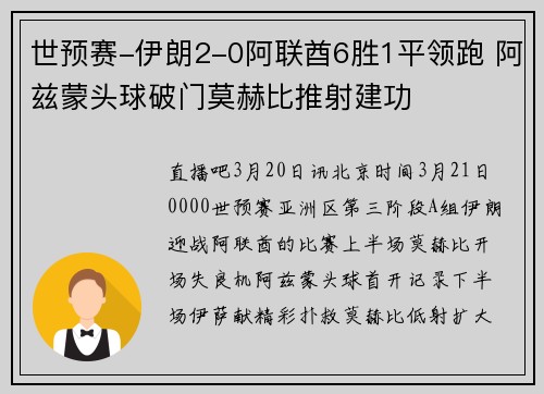 世预赛-伊朗2-0阿联酋6胜1平领跑 阿兹蒙头球破门莫赫比推射建功