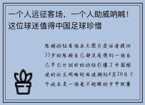 一个人远征客场，一个人助威呐喊！这位球迷值得中国足球珍惜