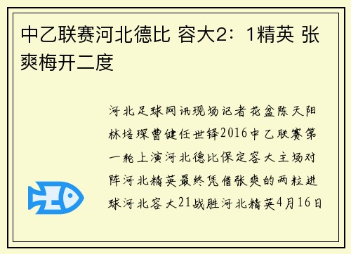 中乙联赛河北德比 容大2：1精英 张爽梅开二度