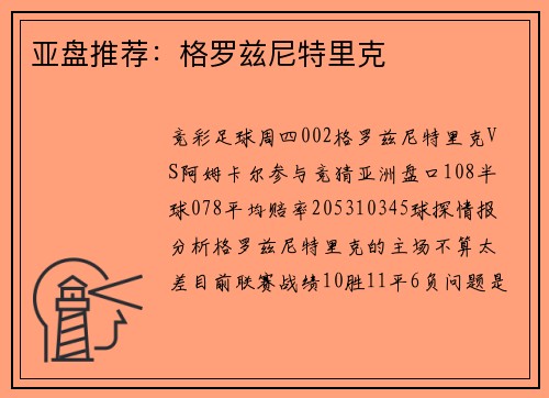 亚盘推荐：格罗兹尼特里克