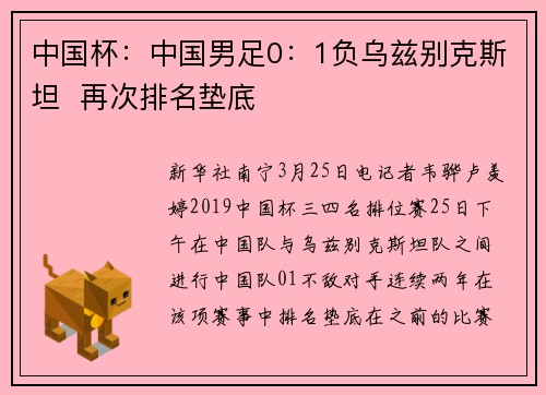 中国杯：中国男足0：1负乌兹别克斯坦  再次排名垫底