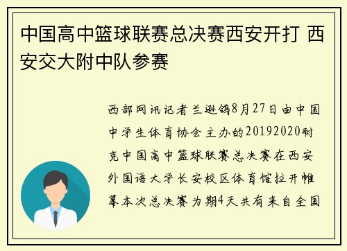 中国高中篮球联赛总决赛西安开打 西安交大附中队参赛