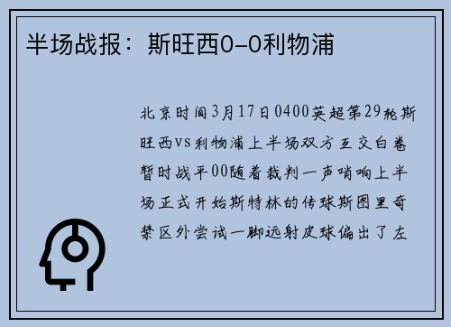 半场战报：斯旺西0-0利物浦