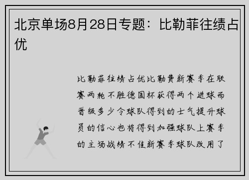 北京单场8月28日专题：比勒菲往绩占优