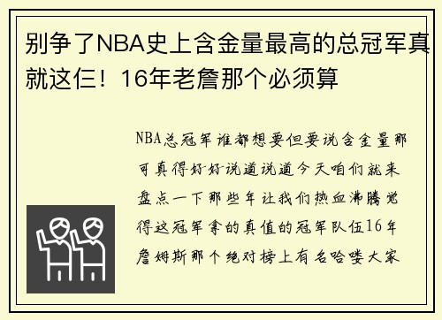 别争了NBA史上含金量最高的总冠军真就这仨！16年老詹那个必须算