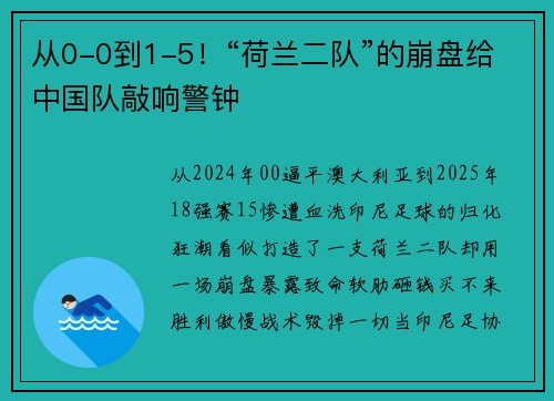 从0-0到1-5！“荷兰二队”的崩盘给中国队敲响警钟