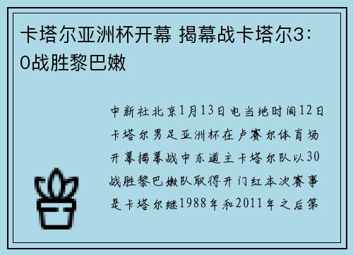 卡塔尔亚洲杯开幕 揭幕战卡塔尔3：0战胜黎巴嫩