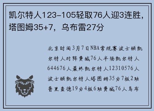 凯尔特人123-105轻取76人迎3连胜，塔图姆35+7，乌布雷27分
