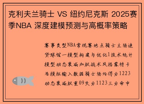克利夫兰骑士 VS 纽约尼克斯 2025赛季NBA 深度建模预测与高概率策略