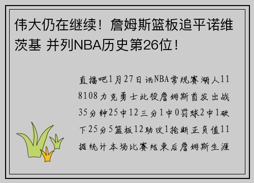 伟大仍在继续！詹姆斯篮板追平诺维茨基 并列NBA历史第26位！