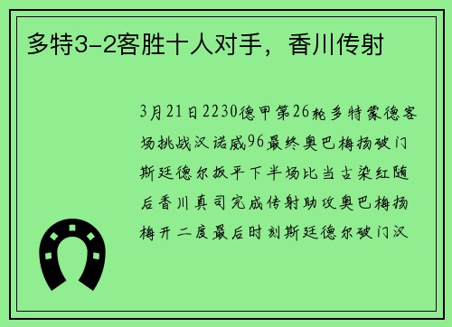 多特3-2客胜十人对手，香川传射
